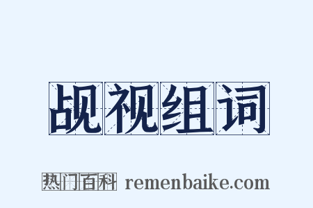 觇视组词是什么意思的图片